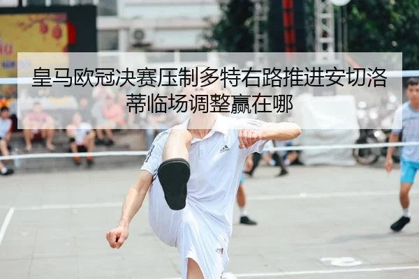 huang-ma-ou-guan-jue-sai-ya-zhi-duo-te-you-lu-tui-jin-an-qie-luo-di-lin-chang-tiao-zheng-ying-zai-na-2-706.jpg