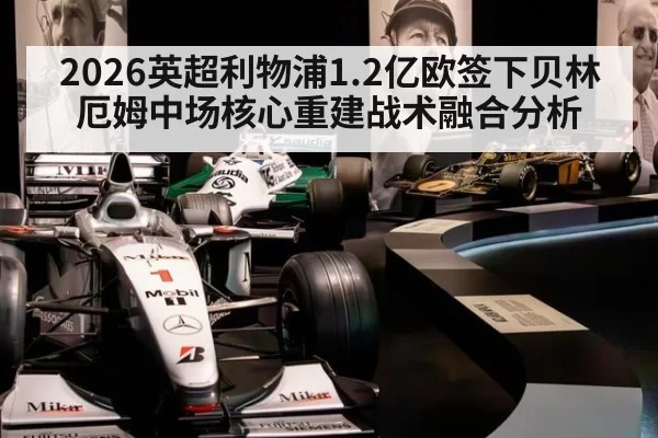 2026英超利物浦1.2亿欧签下贝林厄姆中场核心重建战术融合分析