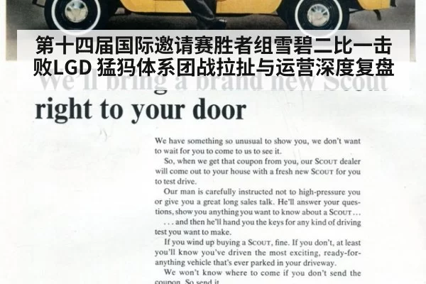 第十四届国际邀请赛胜者组雪碧二比一击败LGD 猛犸体系团战拉扯与运营深度复盘