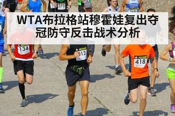 WTA布拉格站穆霍娃复出夺冠防守反击战术分析
