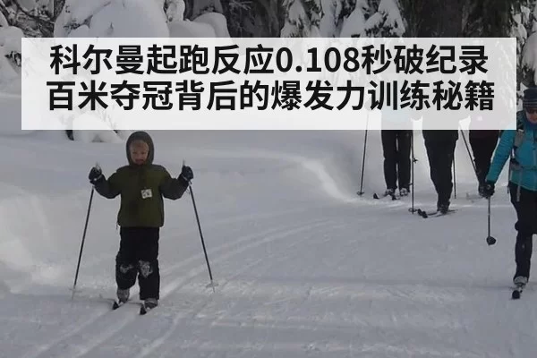 科尔曼起跑反应0.108秒破纪录 百米夺冠背后的爆发力训练秘籍