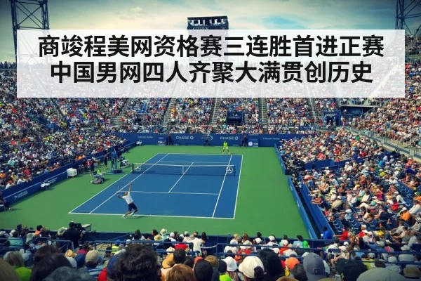 商竣程美网资格赛三连胜首进正赛 中国男网四人齐聚大满贯创历史