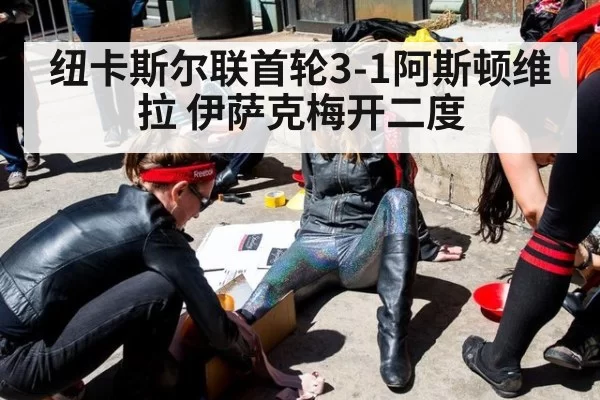纽卡斯尔联首轮3-1阿斯顿维拉 伊萨克梅开二度