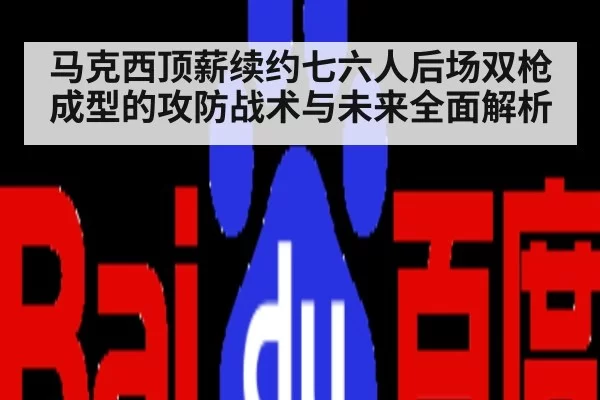 马克西顶薪续约七六人后场双枪成型的攻防战术与未来全面解析